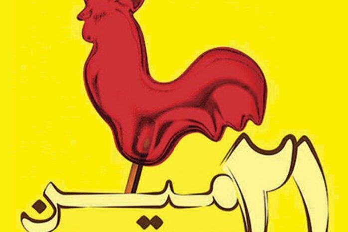 بیست و یکمین نمایشگاه شیرینی و شکلات تهران